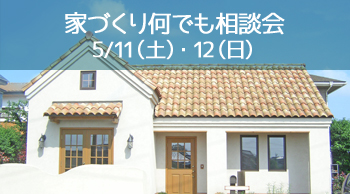 家づくり何でも相談会　5/11（土）・12（日）開催！