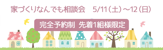 家づくりについてのお悩み<br />
なんでもご相談ください!