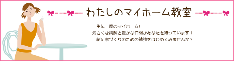 マイホーム教室詳細を見る