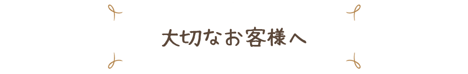 大切なお客様へ