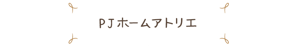 PJホームのショールーム