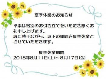 夏季休業のお知らせ