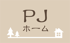 PJホームロゴ